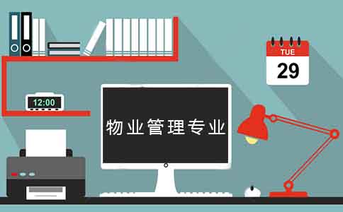 广州初中学历升大专选物业管理专业好吗？(图1)