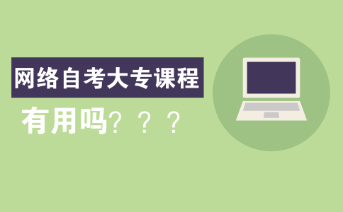 网络自考大专课程有用吗?(图1) 网络自考大专课程