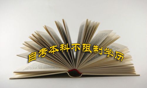 高中文凭可以自考本科吗？(图1)