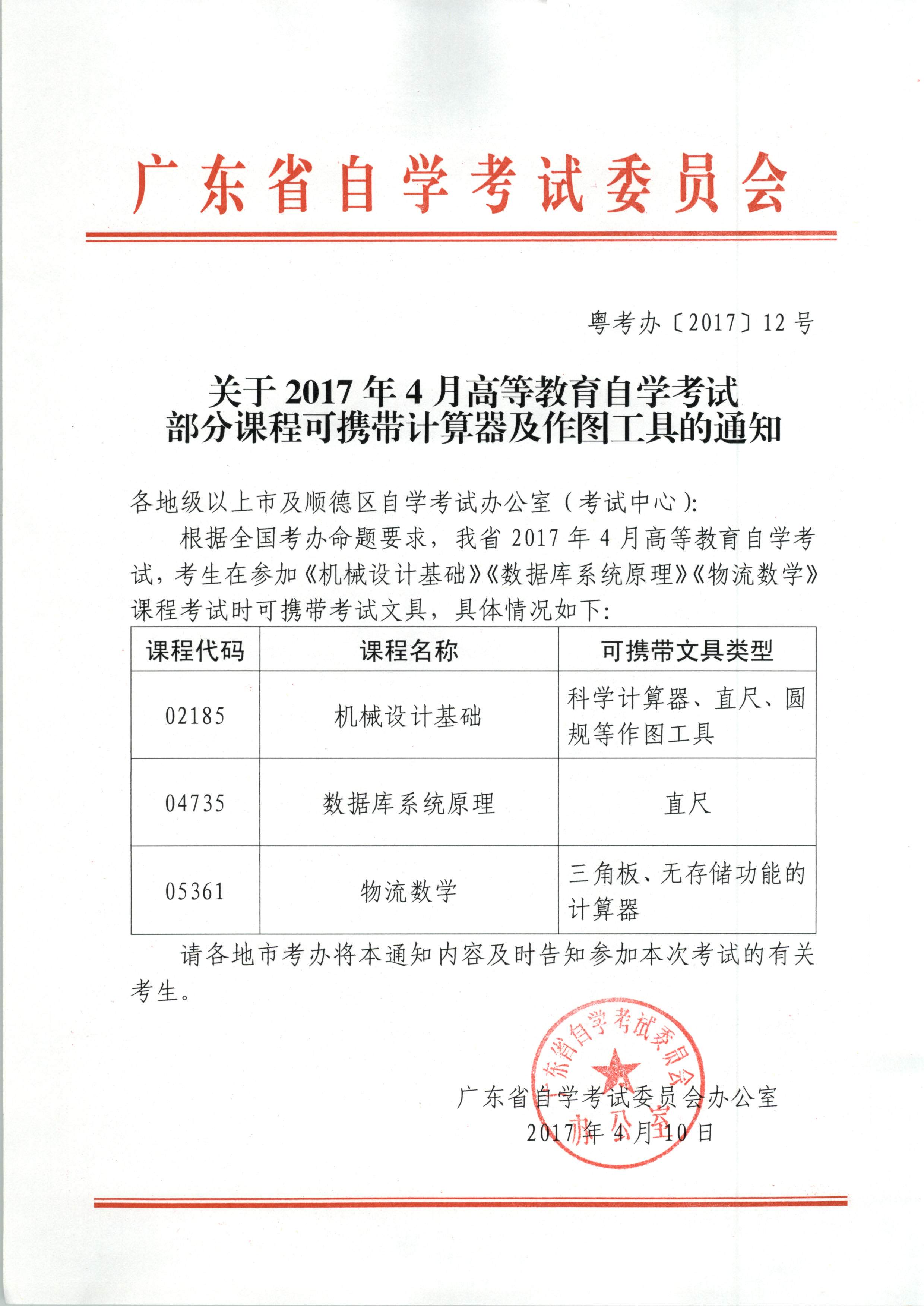 关于2017年4月高等教育自学考试部分课程可携带计(图1)