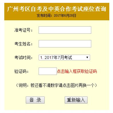 2017年7月广州市自学考试考场座位查询已开通(图1)