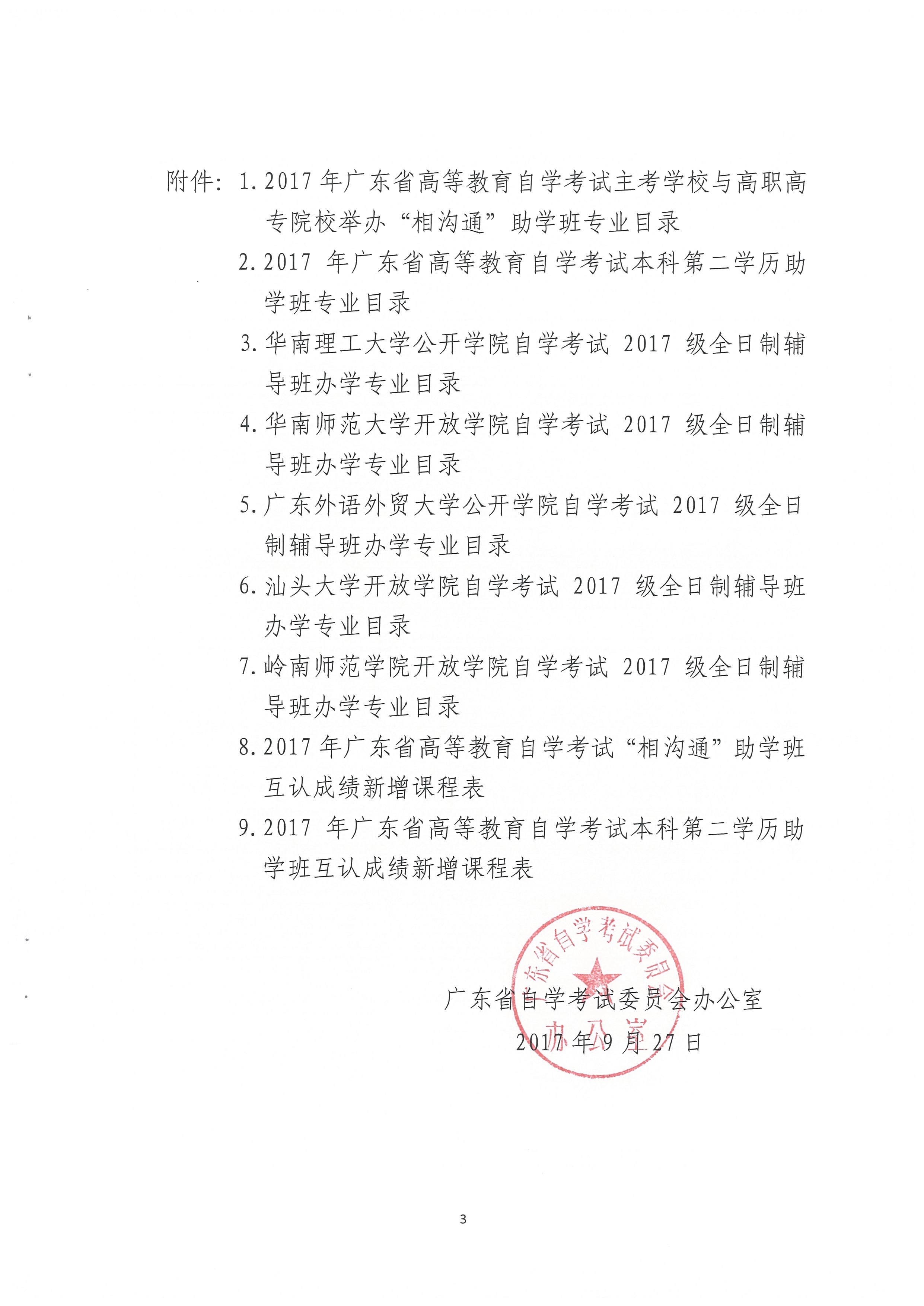 关于汇总公布2017我省高等教育自学考试主考学校(图3)