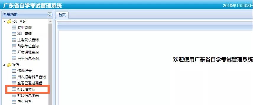 2018年10月广州自考网上打印准考证通道及操作流(图2)