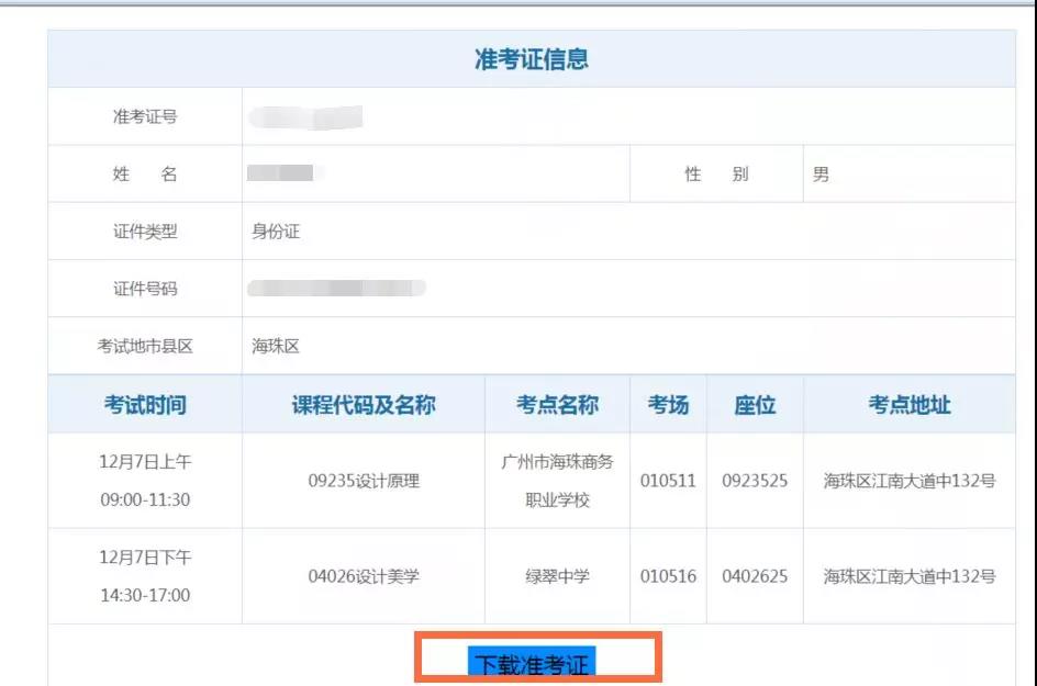 2018年10月广州自考网上打印准考证通道及操作流(图3)