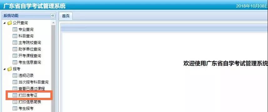 广东省2019年1月自学考试准考证明日起可打印！(图2)