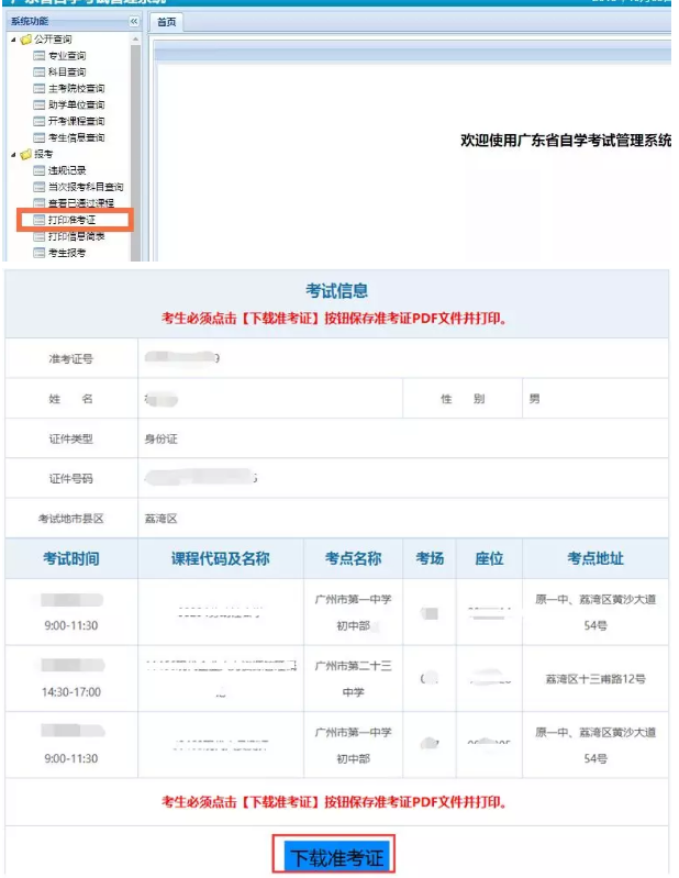 关于自行打印2020年1月广东省自学考试准考证的温馨提醒