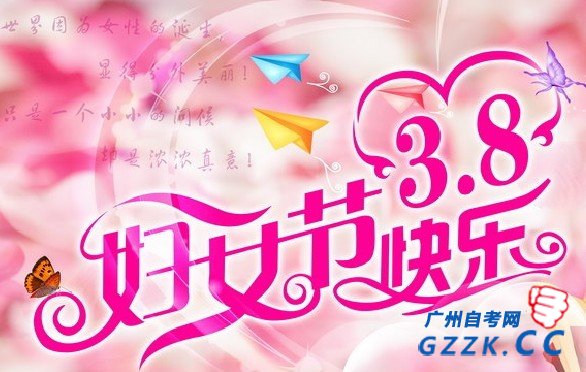 广州自考网祝各位女同胞们三八妇女节快乐！(图1)
