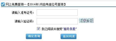 2014年1月广州自考考场、座位查询通道(图2)