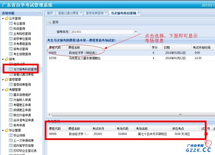 2014年1月广州自考考场、座位查询通道(图3)