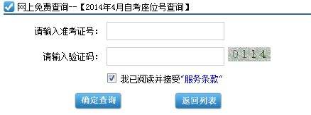 2014年4月广州自考座位号、考场查询入口(图2)