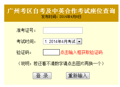 2014年4月广州自考座位号、考场查询入口(图1)