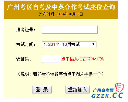 2014年10月广州自考考场座位号查询入口(图1)