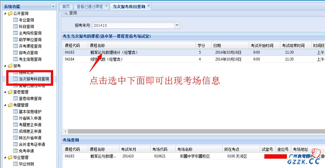 2014年10月广州自考考场座位号查询入口(图3)