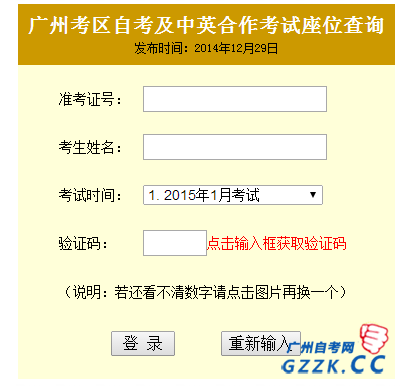 2015年1月广州自考座位号考场查询