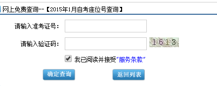 2015年1月广州自考座位号考场查询入口(图2)