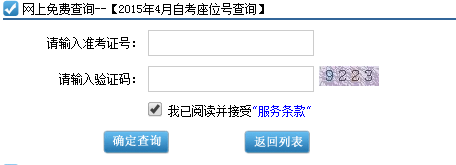 2015年4月广州自考座位号、考场查询入口(图2)