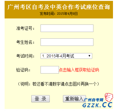 2015年4月广州自考座位号、考场查询入口(图1)