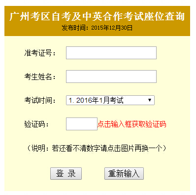 2016年1月广州自考考场座位查询已开通(图1)