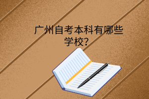 广州自考本科有哪些学校？