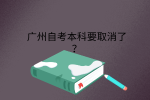 广州自考本科要取消了？