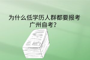 为什么低学历人群都要报考广州自考？