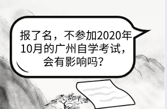 不参加2020年10月的广州自学考试，会有影响吗？