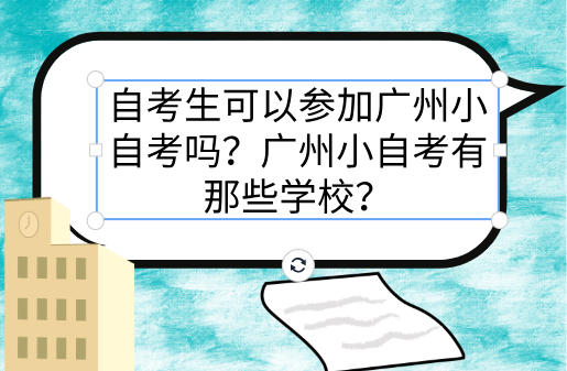 自考生可以参加广州小自考吗？广州小自考有那些学校？