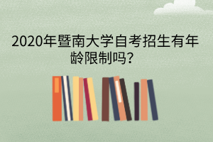 2020年暨南大学自考招生有年龄限制吗？