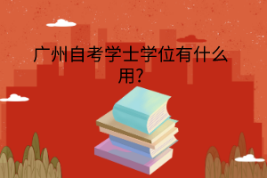 广州自考学士学位有什么用?