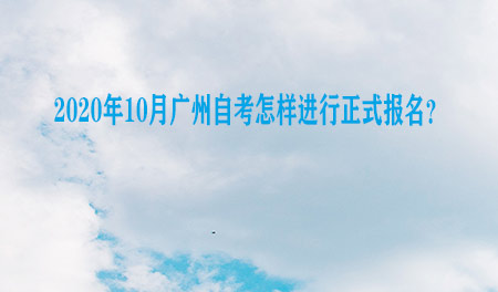 2020年10月广州自考怎样进行正式报名？(图1)