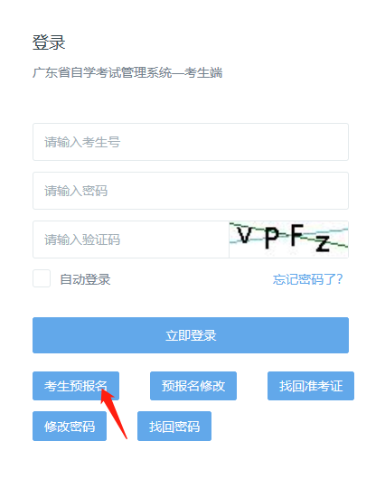 2020年10月广州自考本科报名新生怎样进行预报名(图2)