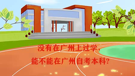 没有在广州上过学，能不能在广州自考本科?(图1)