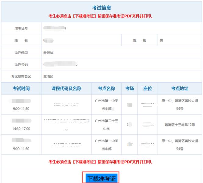 广州自学考试怎样打印准考证(图3)