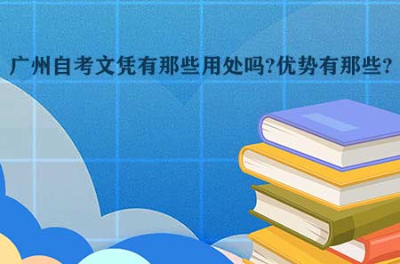 广州自考文凭有那些用处吗?优势有那些?(图1)