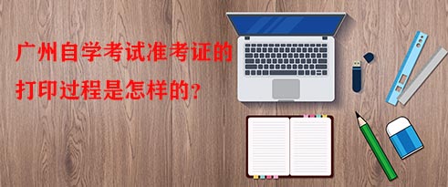 广州自学考试准考证的打印过程是怎样的？(图1)