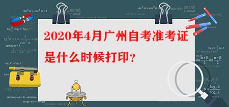 2020年4月广州自考准考证是什么时候打印？(图1)