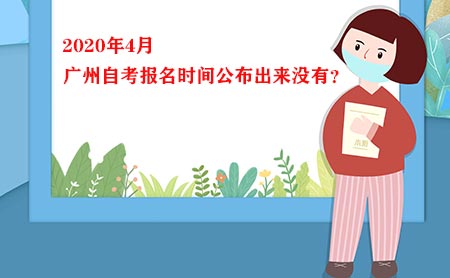 2020年4月广州自考报名时间公布出来没有？(图1)