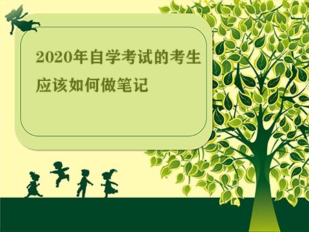 2020年自学考试的考生应该如何做笔记(图1)