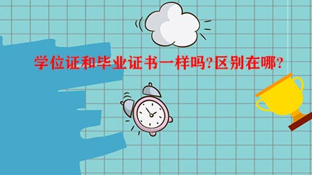 学位证和毕业证书一样吗?区别在哪?(图1)