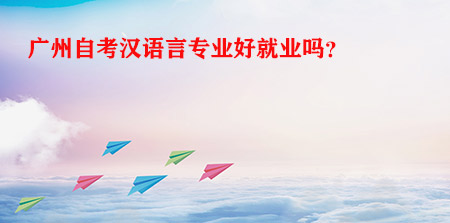 广州自考汉语言专业好就业吗？(图1)