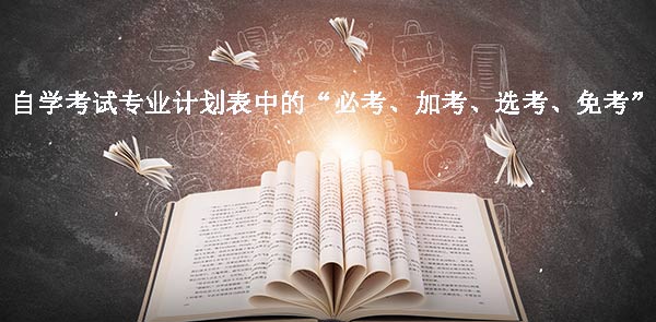 自学考试专业计划表中的“必考、加考、选考、(图1)