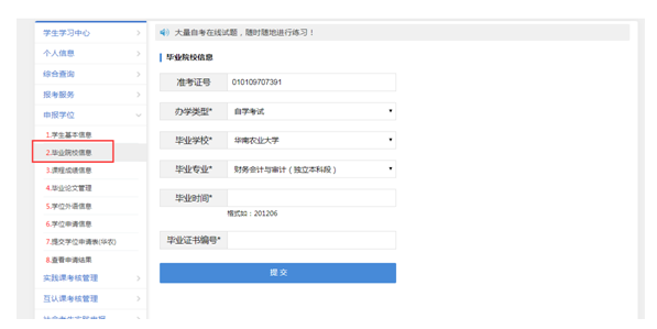 2020年华南农业大学自考学士学位网上申报怎样操(图3)