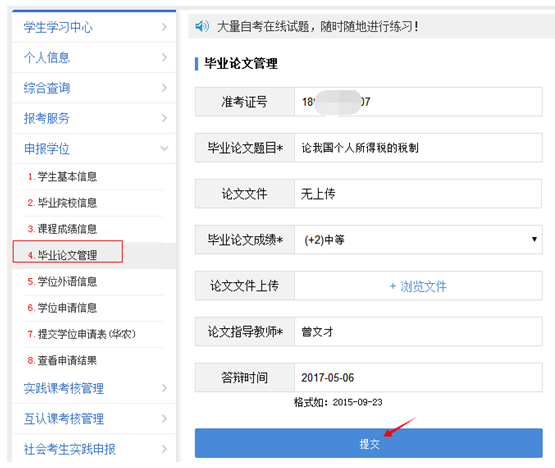 2020年华南农业大学自考学士学位网上申报怎样操(图8)