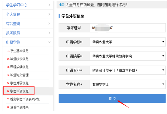 2020年华南农业大学自考学士学位网上申报怎样操(图10)